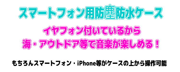 iPhone4／GALAXY S 対応 スマートフォン用防塵防水ケース（IPx 8）LMB-008s